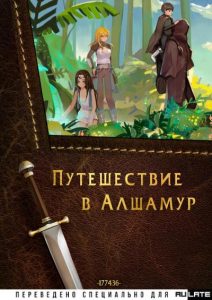 Путешествие в Алшамур