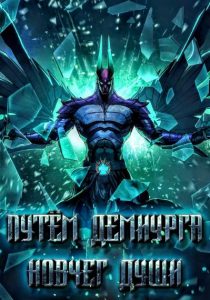 Путём Демиурга