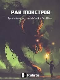 Рай монстров