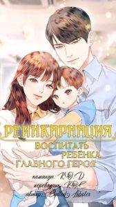 Реинкарнация воспитать ребенка главного героя