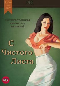 С чистого листа 18+