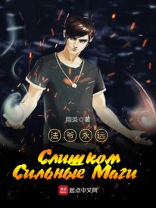 Слишком сильные маги