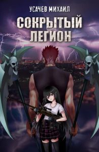 Сокрытый Легион