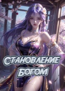 Ранобэ «Становление богом» — обложка