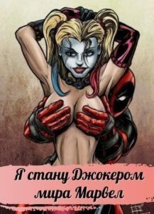Марвел: Я стану Джокером мира Марвел