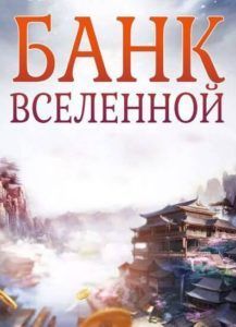 Ранобэ «Банк Вселенной» — обложка