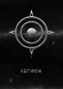 Легион