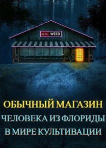 Ранобэ «Обычный магазин человека из Флориды в мире культивации» — обложка