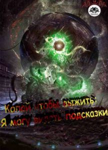 Ранобэ «Копай, чтобы выжить: Я могу видеть подсказки» — обложка